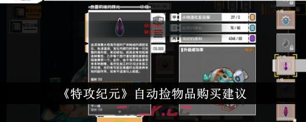 《特攻纪元》自动捡物品购买建议-第1张-手游攻略-GASK