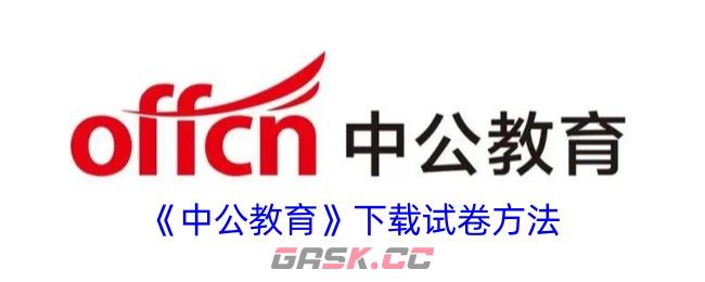 《中公教育》下载试卷方法-第1张-手游攻略-GASK