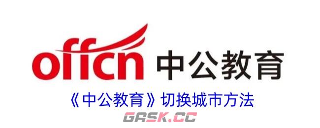 《中公教育》切换城市方法-第1张-手游攻略-GASK