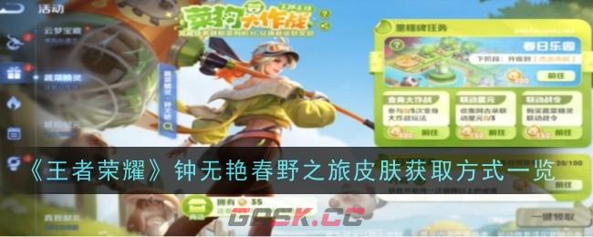 《王者荣耀》钟无艳春野之旅皮肤获取方式一览-第1张-手游攻略-GASK