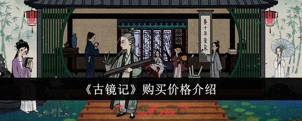 《古镜记》购买价格介绍-第1张-手游攻略-GASK