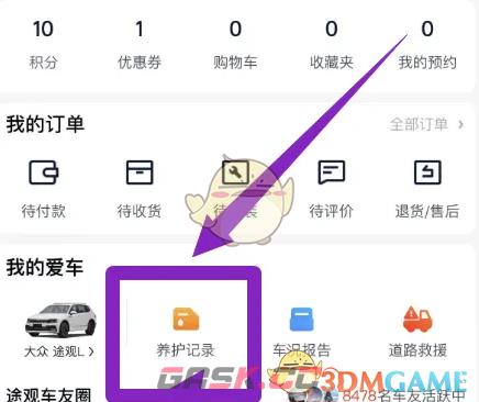 《途虎养车》查看保养记录方法-第3张-手游攻略-GASK