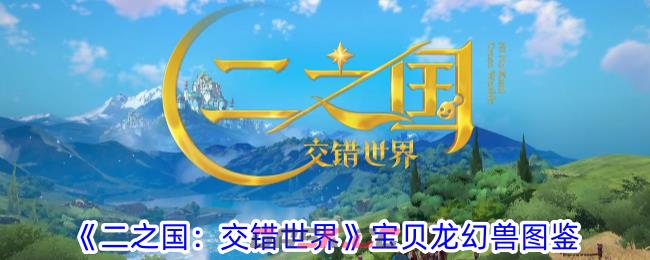 《二之国：交错世界》宝贝龙幻兽图鉴-第1张-手游攻略-GASK