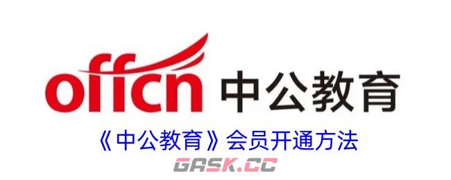 《中公教育》会员开通方法-第1张-手游攻略-GASK