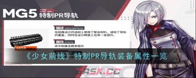 《少女前线》特制PR导轨装备属性一览-第1张-手游攻略-GASK