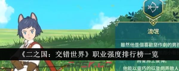 《二之国：交错世界》职业强度排行榜一览-第1张-手游攻略-GASK