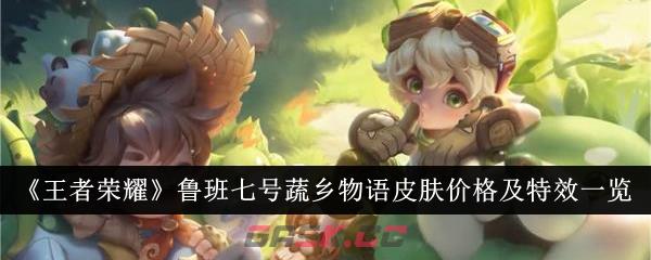 《王者荣耀》鲁班七号蔬乡物语皮肤价格及特效一览-第1张-手游攻略-GASK