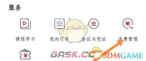 《中公教育》查看退费进度方法-第3张-手游攻略-GASK