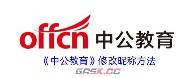 《中公教育》修改昵称方法