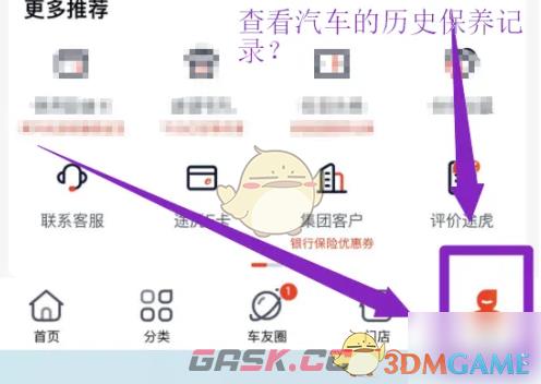 《途虎养车》查看保养记录方法-第2张-手游攻略-GASK