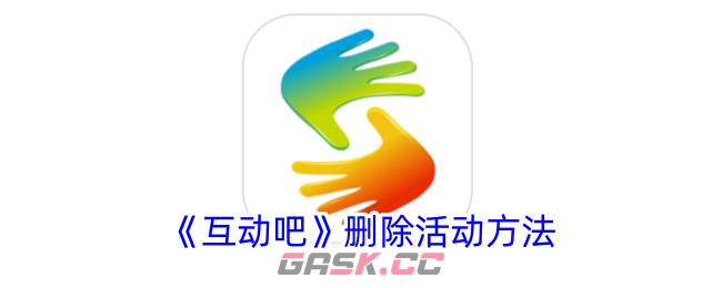 《互动吧》删除活动方法-第1张-手游攻略-GASK