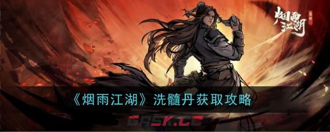 《烟雨江湖》洗髓丹获取攻略-第1张-手游攻略-GASK