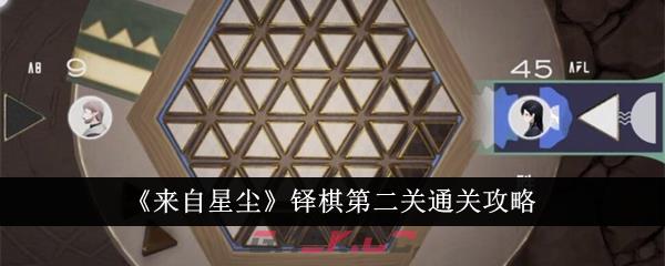 《来自星尘》铎棋第二关通关攻略-第1张-手游攻略-GASK