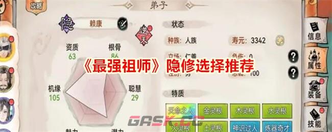 《最强祖师》隐修选择推荐-第1张-手游攻略-GASK