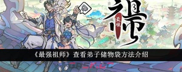 《最强祖师》查看弟子储物袋方法介绍-第1张-手游攻略-GASK