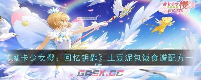 《魔卡少女樱：回忆钥匙》土豆泥包饭食谱配方一览-第1张-手游攻略-GASK