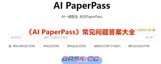 《AI PaperPass》常见问题答案大全