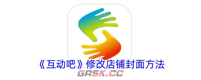 《互动吧》修改店铺封面方法-第1张-手游攻略-GASK