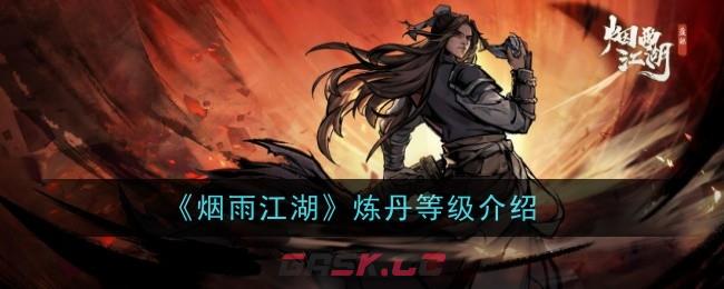《烟雨江湖》炼丹等级介绍-第1张-手游攻略-GASK