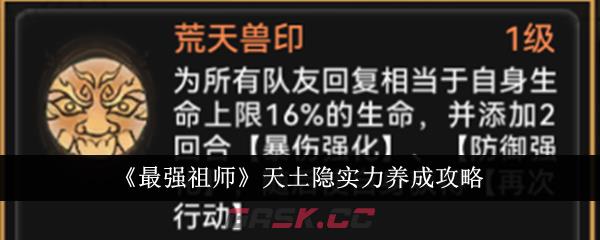 《最强祖师》天土隐实力养成攻略-第1张-手游攻略-GASK