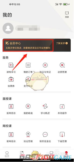 《中公教育》会员开通方法-第3张-手游攻略-GASK