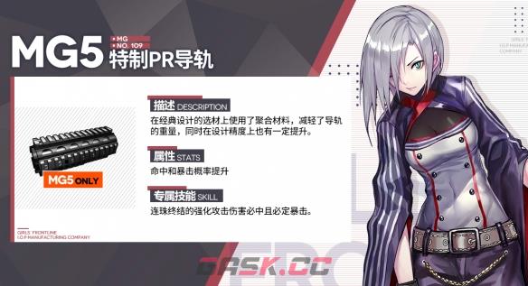 《少女前线》特制PR导轨装备属性一览-第2张-手游攻略-GASK