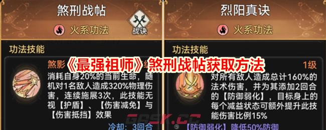 《最强祖师》煞刑战帖获取方法-第1张-手游攻略-GASK