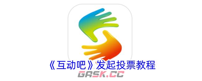 《互动吧》发起投票教程