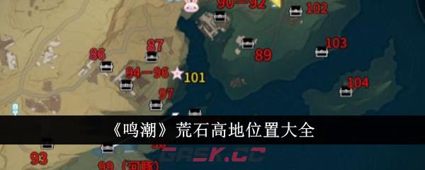 《鸣潮》荒石高地位置大全-第1张-手游攻略-GASK
