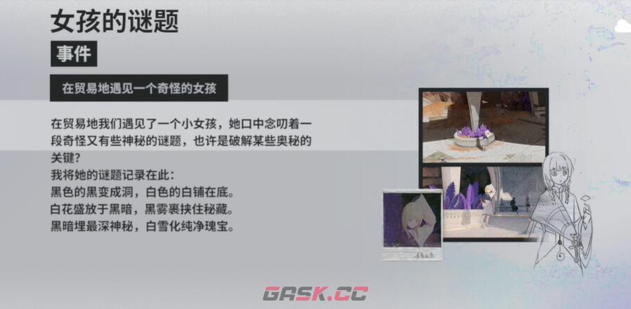 《来自星尘》迷之少女解谜攻略-第3张-手游攻略-GASK