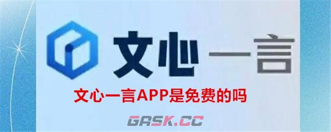 文心一言APP是免费的吗-第1张-手游攻略-GASK