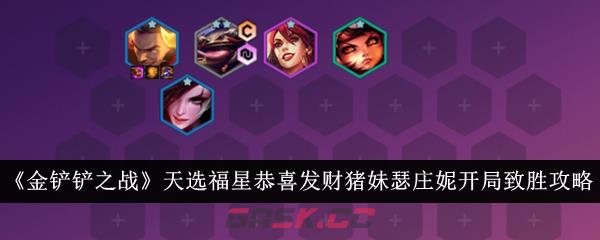 《金铲铲之战》天选福星恭喜发财猪妹瑟庄妮开局致胜攻略-第1张-手游攻略-GASK