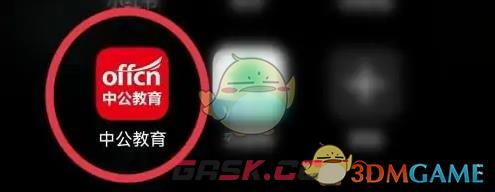 《中公教育》切换城市方法-第2张-手游攻略-GASK