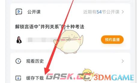《中公教育》下载缓存课程查看方法-第2张-手游攻略-GASK