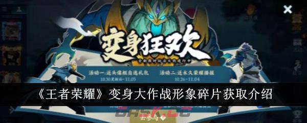 《王者荣耀》变身大作战形象碎片获取介绍-第1张-手游攻略-GASK