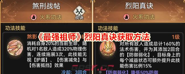 《最强祖师》烈阳真诀获取方法-第1张-手游攻略-GASK