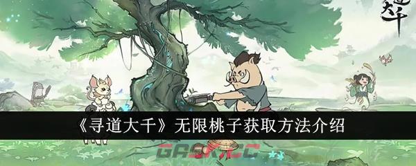 《寻道大千》无限桃子获取方法介绍-第1张-手游攻略-GASK