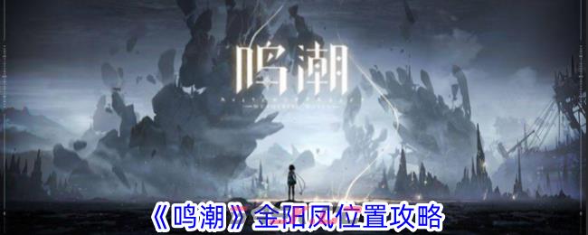 《鸣潮》金阳凤位置攻略-第1张-手游攻略-GASK