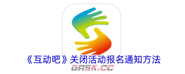 《互动吧》关闭活动报名通知方法-第1张-手游攻略-GASK