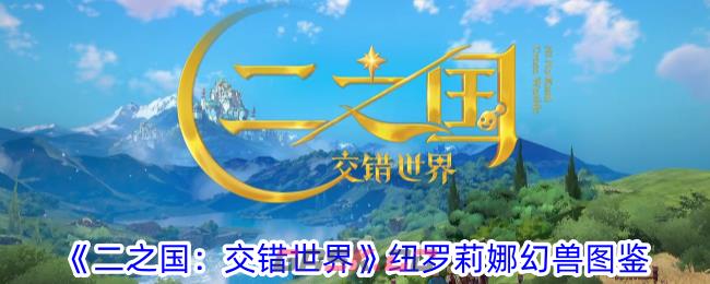 《二之国：交错世界》纽罗莉娜幻兽图鉴-第1张-手游攻略-GASK