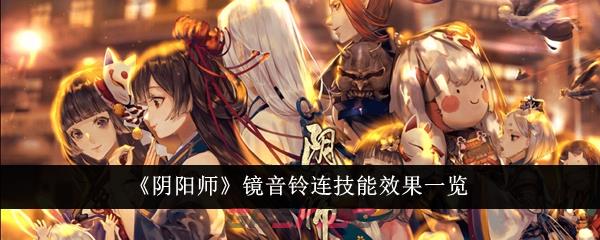 《阴阳师》镜音铃连技能效果一览-第1张-手游攻略-GASK