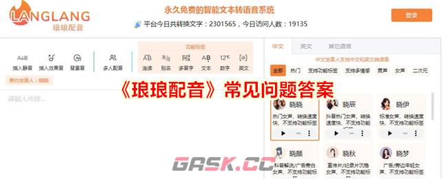 《琅琅配音》常见问题答案-第1张-手游攻略-GASK