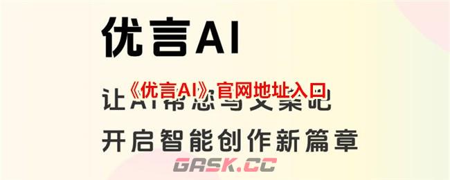 《优言AI》官网地址入口-第1张-手游攻略-GASK