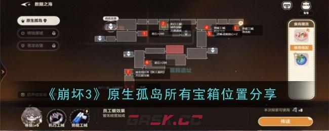 《崩坏3》原生孤岛所有宝箱位置分享-第1张-手游攻略-GASK