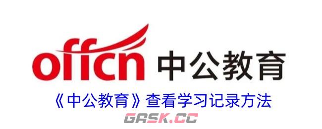 《中公教育》查看学习记录方法