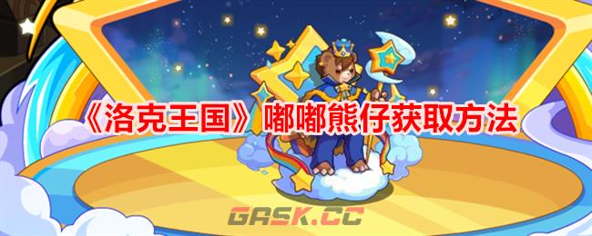 《洛克王国》嘟嘟熊仔获取方法-第1张-手游攻略-GASK