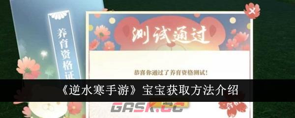 《逆水寒手游》宝宝获取方法介绍-第1张-手游攻略-GASK