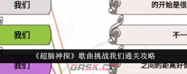 《超脑神探》歌曲挑战我们通关攻略-第1张-手游攻略-GASK