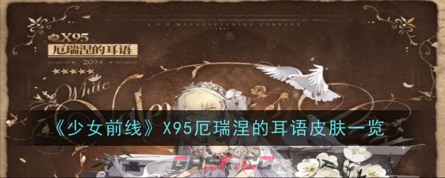 《少女前线》X95厄瑞涅的耳语皮肤一览-第1张-手游攻略-GASK