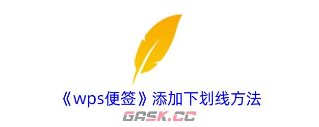 《wps便签》添加下划线方法